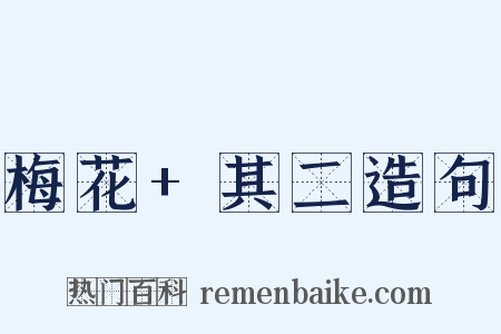 梅花+其二造句是什么意思的图片